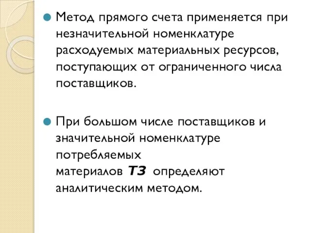 Метод прямого счета применяется при незначительной номенклатуре расходуемых материальных ресурсов, поступающих от