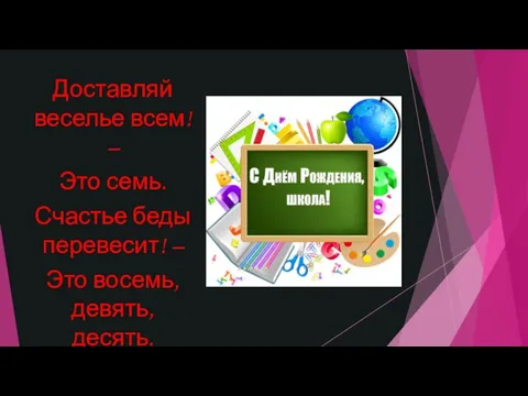 Доставляй веселье всем! – Это семь. Счастье беды перевесит! – Это восемь, девять, десять.