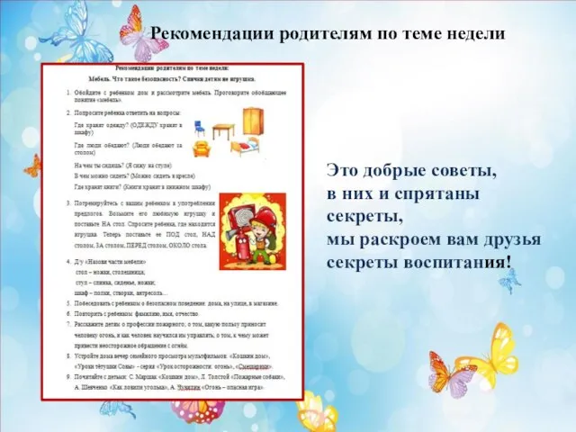 Рекомендации родителям по теме недели Это добрые советы, в них и спрятаны