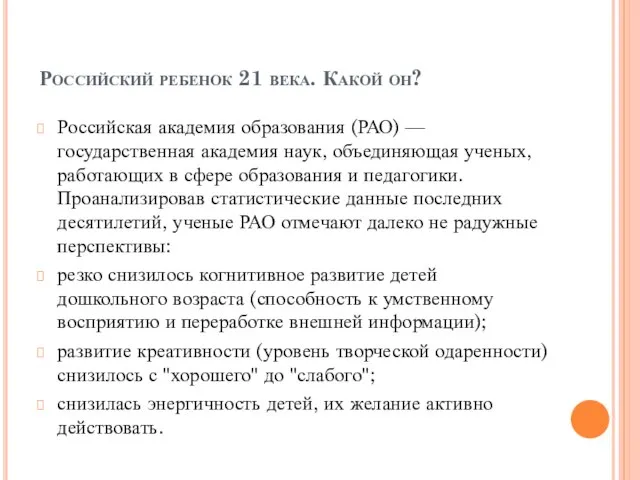 Российский ребенок 21 века. Какой он? Российская академия образования (РАО) — государственная