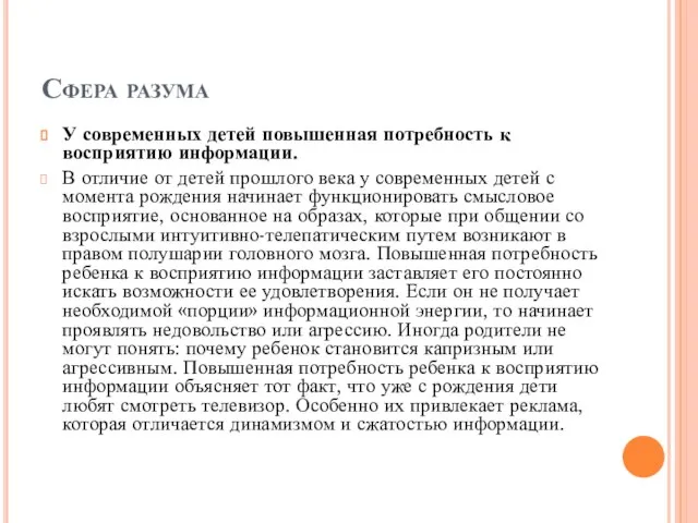 Сфера разума У современных детей повышенная потребность к восприятию информации. В отличие