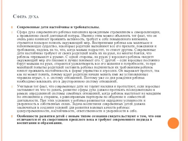 Сфера духа Современные дети настойчивы и требовательны. Сфера духа современного ребенка наполнена