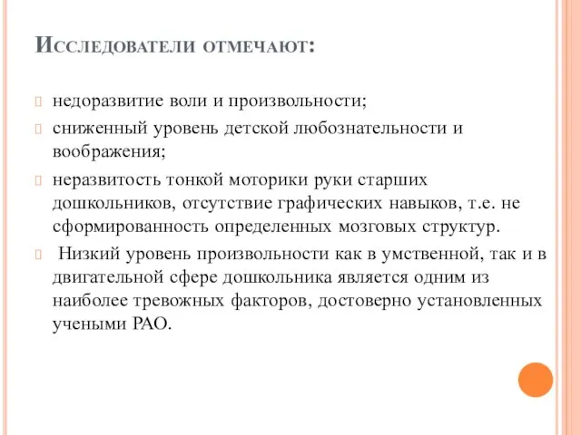 Исследователи отмечают: недоразвитие воли и произвольности; сниженный уровень детской любознательности и воображения;