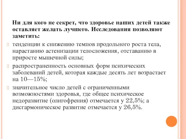 Ни для кого не секрет, что здоровье наших детей также оставляет желать