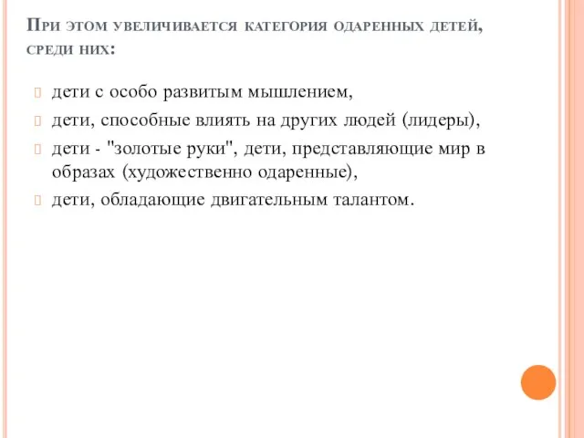 При этом увеличивается категория одаренных детей, среди них: дети с особо развитым