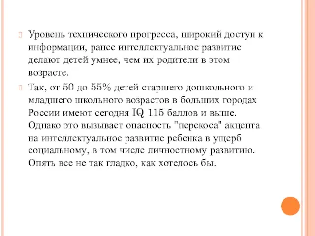 Уровень технического прогресса, широкий доступ к информации, ранее интеллектуальное развитие делают детей