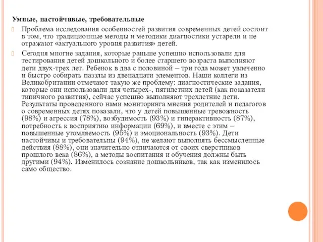 Умные, настойчивые, требовательные Проблема исследования особенностей развития современных детей состоит в том,