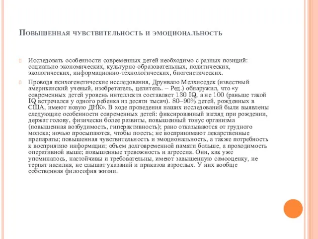 Повышенная чувствительность и эмоциональность Исследовать особенности современных детей необходимо с разных позиций: