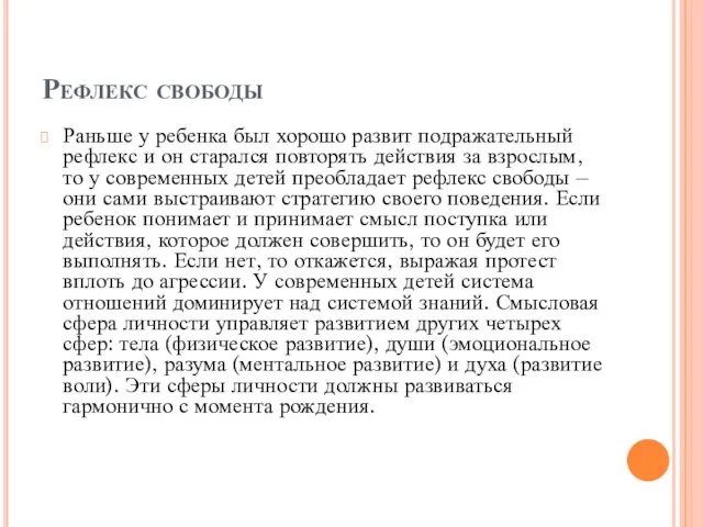 Рефлекс свободы Раньше у ребенка был хорошо развит подражательный рефлекс и он