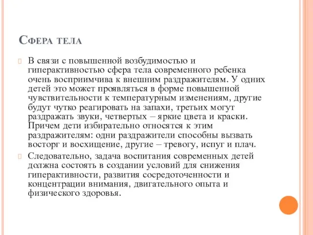 Сфера тела В связи с повышенной возбудимостью и гиперактивностью сфера тела современного