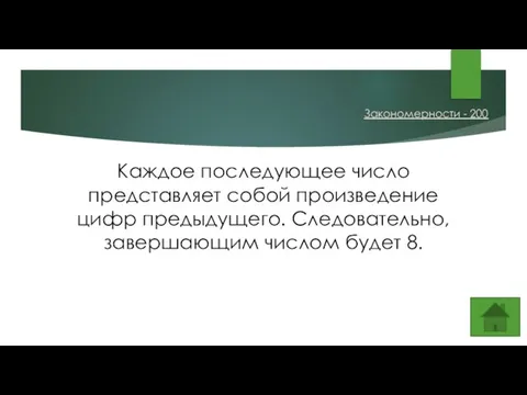 Каждое последующее число представляет собой произведение цифр предыдущего. Следовательно, завершающим числом будет 8. Закономерности - 200