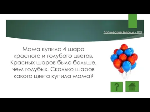 Мама купила 4 шара красного и голубого цветов. Красных шаров было больше,