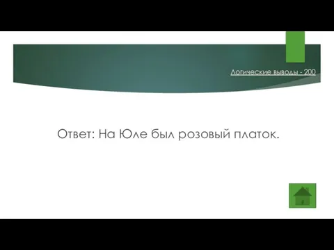 Ответ: На Юле был розовый платок. Логические выводы - 200