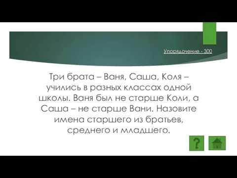 Три брата – Ваня, Саша, Коля – учились в разных классах одной