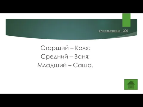 Старший – Коля; Средний – Ваня; Младший – Саша. Упорядочение - 300