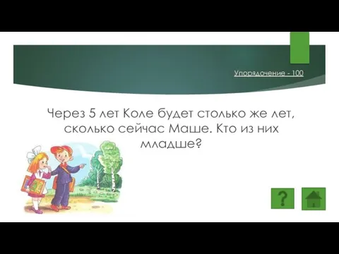 Через 5 лет Коле будет столько же лет, сколько сейчас Маше. Кто