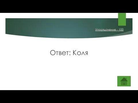 Ответ: Коля Упорядочение - 100