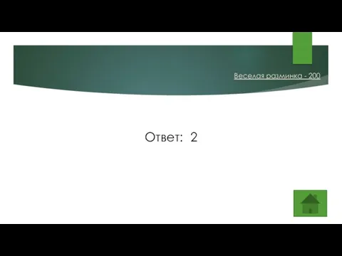 Ответ: 2 Веселая разминка - 200