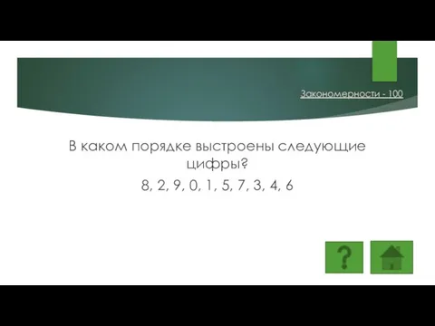 В каком порядке выстроены следующие цифры? 8, 2, 9, 0, 1, 5,