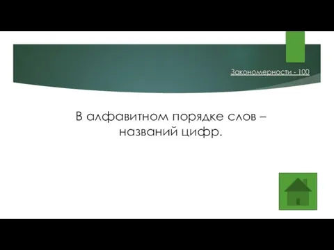 В алфавитном порядке слов – названий цифр. Закономерности - 100