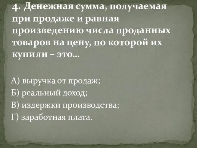 А) выручка от продаж; Б) реальный доход; В) издержки производства; Г) заработная