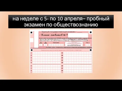 на неделе с 5- по 10 апреля– пробный экзамен по обществознанию