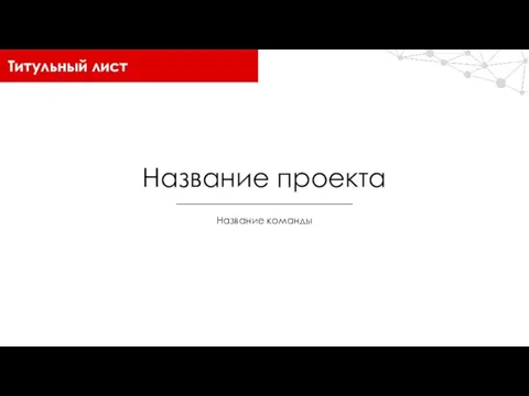 Титульный лист Название проекта Название команды