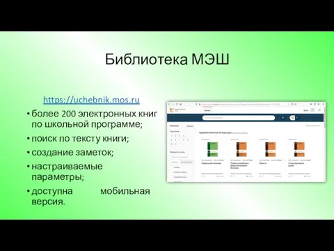 Библиотека МЭШ https://uchebnik.mos.ru более 200 электронных книг по школьной программе; поиск по