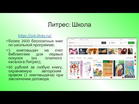 Литрес: Школа https://sch.litres.ru/ более 2600 бесплатных книг по школьной программе; 5 книговыдач
