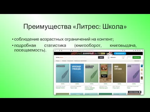 Преимущества «Литрес: Школа» соблюдение возрастных ограничений на контент; подробная статистика (книгооборот, книговыдача, посещаемость).