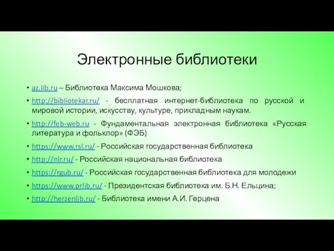 Электронные библиотеки az.lib.ru – Библиотека Максима Мошкова; http://bibliotekar.ru/ - бесплатная интернет-библиотека по