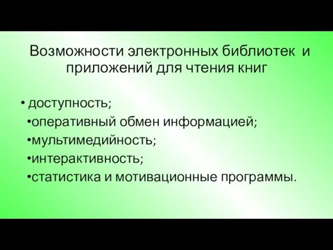 Возможности электронных библиотек и приложений для чтения книг доступность; оперативный обмен информацией;