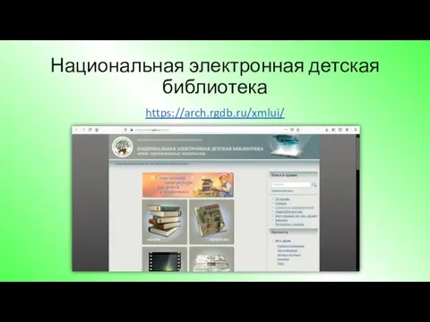 Национальная электронная детская библиотека https://arch.rgdb.ru/xmlui/