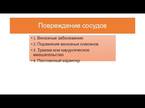 Повреждение сосудов 1. Венозные заболевания 2. Поражение венозных клапанов 3. Травма или