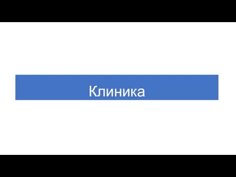 Клиника