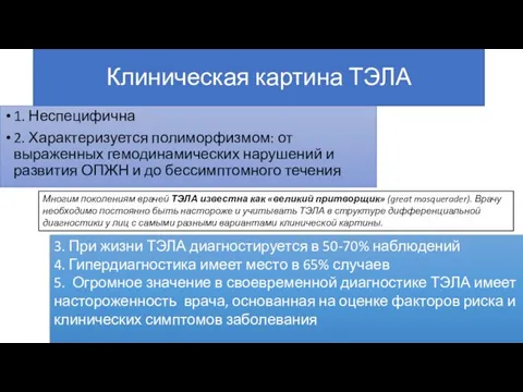 Клиническая картина ТЭЛА 1. Неспецифична 2. Характеризуется полиморфизмом: от выраженных гемодинамических нарушений