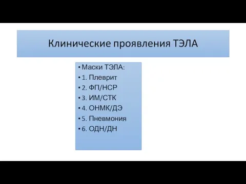 Маски ТЭЛА: 1. Плеврит 2. ФП/НСР 3. ИМ/СТК 4. ОНМК/ДЭ 5. Пневмония 6. ОДН/ДН