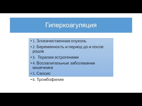 Гиперкоагуляция 1. Злокачественная опухоль 2. Беременность и период до и после родов