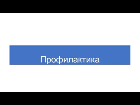 Профилактика