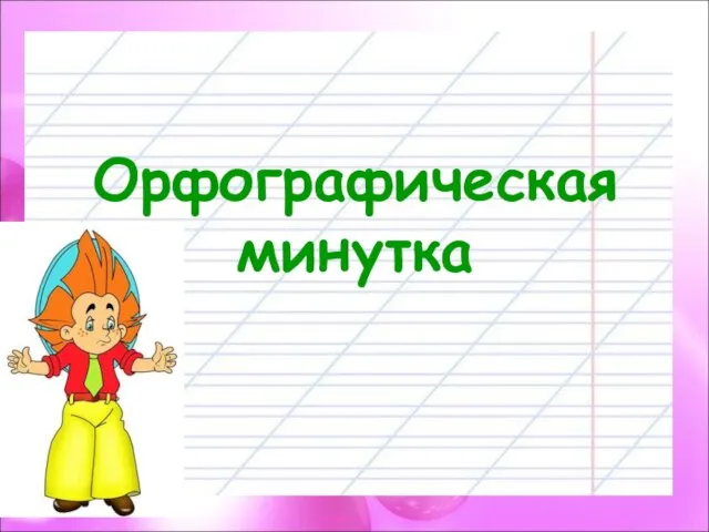 Орфографическая минутка