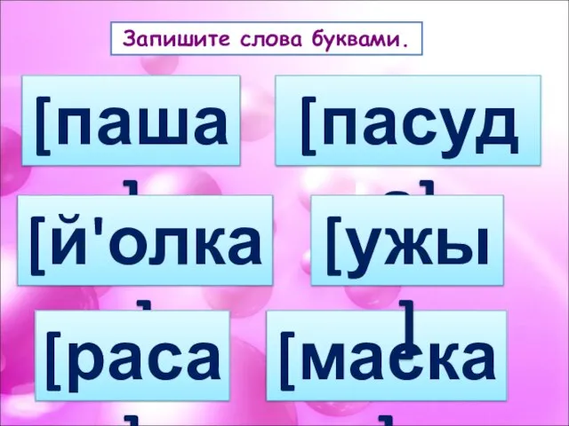 Запишите слова буквами. [паша] [й'олка] [раса] [пасуда] [маска] [ужы]