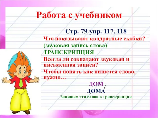 Работа с учебником Стр. 79 упр. 117, 118 Что показывают квадратные скобки?