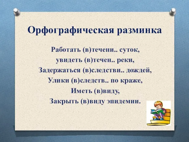 Орфографическая разминка Работать (в)течени.. суток, увидеть (в)течен.. реки, Задержаться (в)следстви.. дождей, Улики