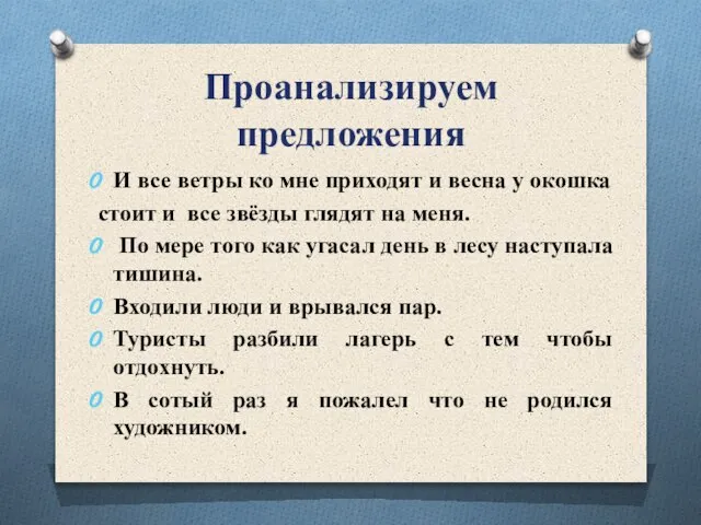 Проанализируем предложения И все ветры ко мне приходят и весна у окошка