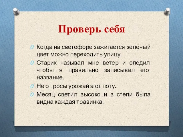 Проверь себя Когда на светофоре зажигается зелёный цвет можно переходить улицу. Старик