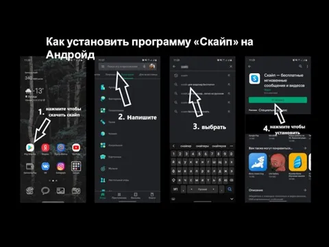 Как установить программу «Скайп» на Андройд