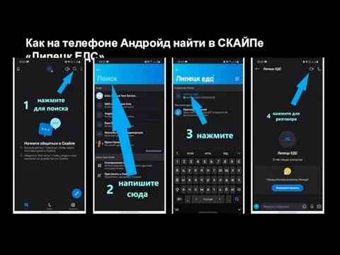 Как на телефоне Андройд найти в СКАЙПе «Липецк ЕДС»