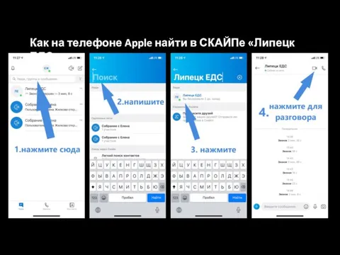 Как на телефоне Apple найти в СКАЙПе «Липецк ЕДС»