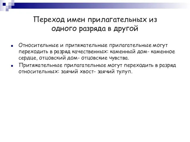 Переход имен прилагательных из одного разряда в другой Относительные и притяжательные прилагательные