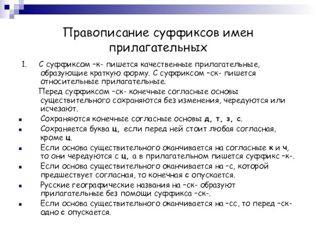 Правописание суффиксов имен прилагательных 1. С суффиксом –к- пишется качественные прилагательные, образующие